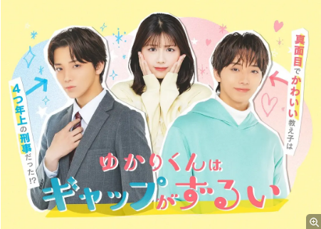 日剧《缘君的反差太犯规了》[2026年][喜剧爱情]主演: 高尾颯斗 / 渡边美穗 / 滨岸日和 / 米仓岭亚 [夸克网盘][中文字幕]-影视部落