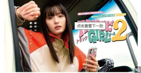 日剧《卡车女孩》第二部 [20235] 主演: 远藤樱[夸克网盘][中文字幕]-影视部落