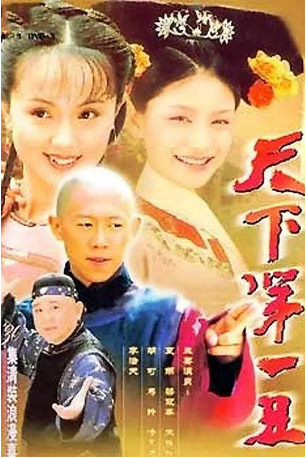 国产剧《天下第一丑》[2001年][剧情古装]主演: 夏雨 / 梁冠华 / 朱媛媛 / 周传一 / 胡可 豆瓣8.0[夸克网盘]-影视部落