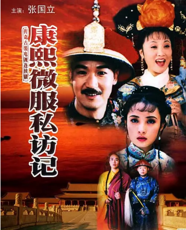 国产剧《康熙微服私访记》[1997]又名: 康熙微服私访记 第一部 [历史古装] 主演: 张国立 / 邓婕 / 赵亮 / 侯堃 / 蒋勤勤 / 夏雨 db 7.7[夸克网盘]-影视部落