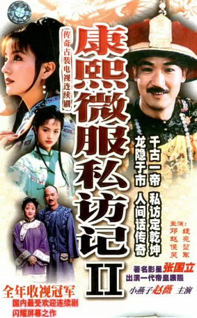 国产剧《康熙微服私访记2》[1998]又名: 康熙微服私访记 第二部 [历史古装] 主演: 张国立 / 邓婕 / 赵薇 / 侯堃 / 刘淼 / 张少华豆瓣 7.4[夸克网盘]-影视部落