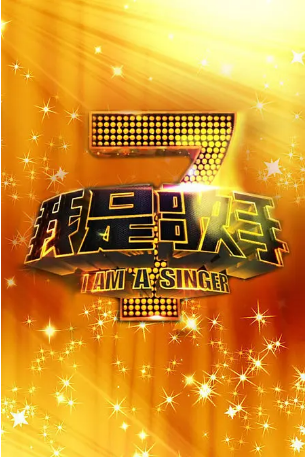 中国综艺《我是歌手》[2013年][音乐/真人秀] 主演：陈羽凡 / 胡海泉 / 尚雯婕 / 黄贯中 / 沙宝亮 / 齐秦 豆瓣8.1[夸克网盘]-影视部落