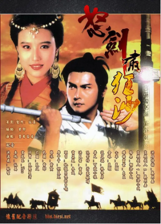 港剧《怒剑啸狂沙》[1991年][武侠古装]主演: 关礼杰 / 周海媚 / 李家声 / 汪明荃 / 罗家英 豆瓣7.8[夸克网盘][中文字幕]-影视部落