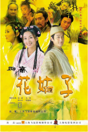 国产剧《花姑子》[2004年] 又名: 聊斋之花姑子 [奇幻/古装] 主演: 张庭 / 邱心志 / 王艳 / 沈晓海 / 姜华 / 寇振海 豆瓣6.8[夸克网盘]-影视部落