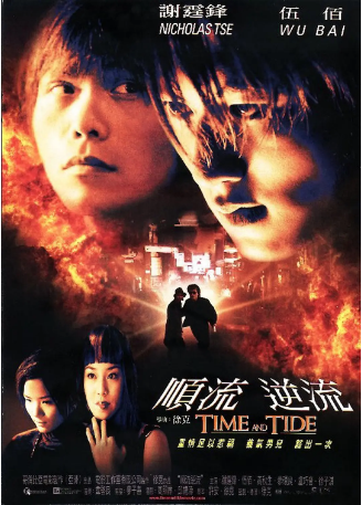 香港电影《顺流逆流》[2000年][动作/惊悚/犯罪] 主演: 谢霆锋 / 伍佰 / 卢巧音 / 徐子淇 / 黄秋生 豆瓣7.5[夸克网盘]-影视部落