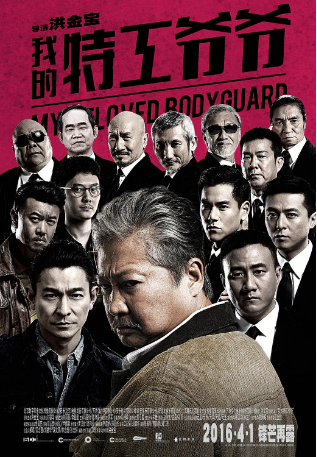 香港电影《我的特工爷爷》[2016年]又名: 老卫兵 [动作/冒险] 主演: 洪金宝 / 刘德华 / 朱雨辰 / 李勤勤 / 冯嘉怡 [夸克网盘][豆瓣5.6]-影视部落