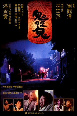 香港电影《鬼咬鬼》[1990年][喜剧/动作] 主演: 洪金宝 / 林正英 / 孟海 / 林敏骢 豆瓣7.6[夸克网盘][中文字幕]-影视部落