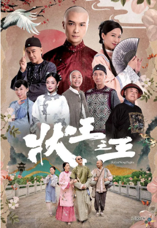 国产剧《状王之王》[2024年]又名: 新状王宋世杰 [喜剧]主演: 王浩信 / 陈浩民 / 张达明 / 姚子羚 [夸克网盘]-影视部落