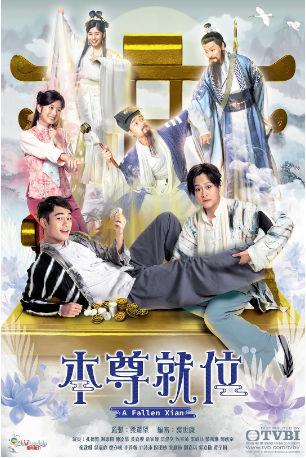港剧《本尊就位》[2024年][喜剧] 主演: 谢东闵 / 孔德贤 / 陈嘉慧 / 黄嘉乐 / 韦家雄 豆瓣6.2[夸克网盘][中文字幕]-影视部落