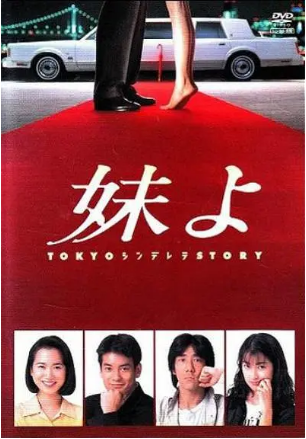 日剧《东京仙履奇缘》[1994年] 又名: 东京灰姑娘 / 妹妹 [爱情] 主演: 和久井映见 / 唐泽寿明 / 岸谷五朗 / 鹤田真由 豆瓣8.3[夸克网盘][中文字幕]-影视部落