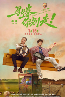 国产电影《马腾你别走》[2025年][喜剧] 林更新 / 李幼斌 / 宋茜 / 王彦霖 / 李雪琴 豆瓣7.0[夸克网盘][中文字幕]-影视部落