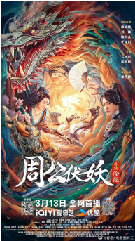 国产电影《周公伏妖》[2024年][动作爱情]  施骏喆 / 郑迪 / 方清平 / 田京泉 / 李子雄 / 鞠可儿[夸克网盘]-影视部落
