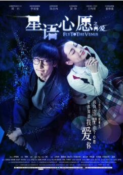 国产电影《星语心愿之再爱》[2015年]又名: 星语心愿之再·爱 [爱情] 主演: 王传君 / 董维嘉 / 陈亦飞 / 戚九洲 / 李佑晨 豆瓣6.5[夸克网盘]-影视部落