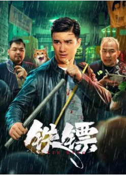 国产电影《铁镖》[2024年][喜剧动作] 主演: 王延龙 / 梁雪芹 / 马原 / 封雅雯[夸克网盘]-影视部落