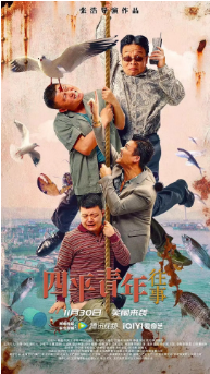 国产电影《四平青年往事》[2022年] [喜剧]主演: 张浩 / 李野 / 王唯 / 董政 / 吴尔渥 / 何佳慧[夸克网盘]-影视部落