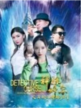 国产电影《神探修尔之洛桐的神秘力量》[2024年][悬疑犯罪]主演: 潘春春 / 巴图 [夸克网盘]-影视部落