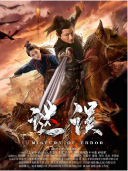 国产电影《谜误》[2024年][动作悬疑]主演: 杜奕衡 / 侯钧博 / 臧彬彬 / 廖蔚蔚 / 韩兆[夸克网盘]-影视部落