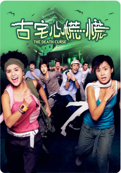 国产电影《古宅心慌慌》[2003年][喜剧惊悚] 钟欣潼 / 蔡卓妍 / 关智斌 / 张致恒 / 方中信 豆瓣5.3 [夸克网盘]-影视部落