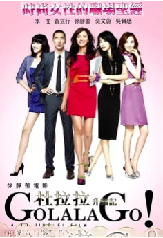国产电影《杜拉拉升职记》[2010年][喜剧爱情]主演: 徐静蕾 / 黄立行 / 莫文蔚 / 吴佩慈 / 李艾 / 宋宁峰 豆瓣5.6[夸克网盘]-影视部落