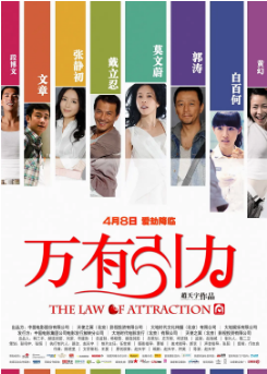国产电影《万有引力》[2011年][喜剧爱情]主演: 文章 / 白百何 / 郭涛 / 张静初 / 戴立忍 / 莫文蔚  豆瓣6.3[夸克网盘]-影视部落