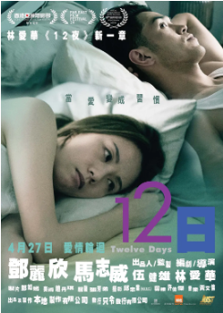 香港电影《12日》[2021年] 又名: 十二日 [爱情]主演: 邓丽欣 / 马志威 / 苏皓儿 / 艾妮 / 袁富华  [夸克网盘][中文字幕]-影视部落