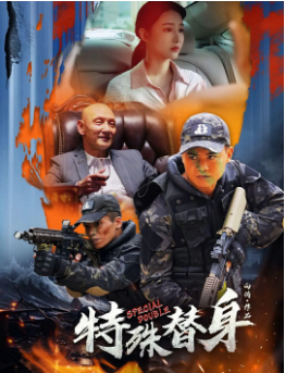 中国电影《特殊替身》[2024年][动作] 主演: 杜玉明 / 寇占文 / 庄小龙 / 向涛 [夸克网盘]-影视部落