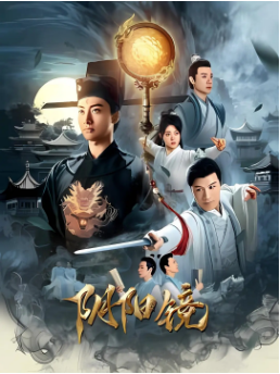 国产电影《阴阳镜》[2026年][动作悬疑] 主演: 淮文/ 邓靖弘 / 江莱 / 张跃滨 / 曾广泉 [夸克网盘]-影视部落