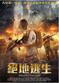 国产电影《绝地狂奔》[2026年] 又名: 绝地逃生 [动作科幻] 主演: 袁宗轩 / 沈芷萱 / 曹安迪 [夸克网盘]-影视部落