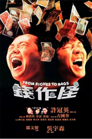 国产电影《钱作怪》(1980)又名: From Riches To Rags 喜剧 / 动作 / 冒险 主演: 许冠英 / 陈琪琪 / 林正英 / 古国华 / 唐晶 豆瓣6.9【夸克网盘】-影视部落
