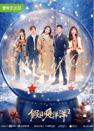 国产剧《假日暖洋洋2》[2022][喜剧爱情]主演: 刘涛 / 陈赫 / 杨玏 / 张嘉倪 / 程潇 / 张天阳 豆瓣6.3[夸克网盘]-影视部落