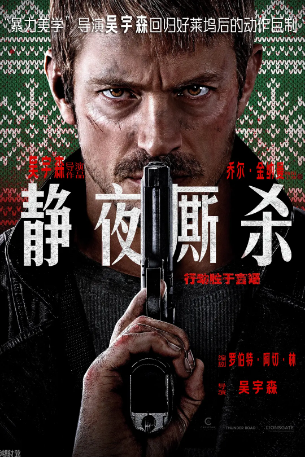 美国电影《静夜厮杀》（2023）又名: 极夜追缉 / 无声夜(台) / 寂静的夜晚 / 沉默的夜晚 / 平安夜 动作 主演: 乔尔·金纳曼 / 卡塔琳娜·桑地诺·莫雷诺 豆瓣5.1【夸克网盘】-影视部落