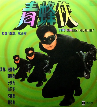 香港电影《青蜂侠》[1994年][动作/奇幻/冒险]主演: 钱嘉乐 / 关咏荷 / 于荣光 [夸克网盘][粤语中字][豆瓣5.8]-影视部落