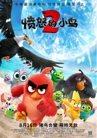 芬兰动漫电影《愤怒的小鸟2》（2019）又名: 愤怒鸟大电影2(港) / 愤怒鸟玩电影2：冰的啦！(台) / 愤怒的小鸟大电影2 / 愤怒鸟2 喜剧 / 动画 / 冒险 主演: 杰森·苏戴奇斯 / 比尔·哈德尔 / 乔什·加德 / 丹尼·麦克布莱德 豆瓣6.9【夸克网盘】-影视部落