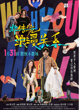 国内电影《非传统浪漫关系》（2026）又名: 爱是个什么东西！ / 祝君有喜 剧情 / 喜剧 / 爱情 主演: 朱颜曼滋 / 任彬 / 赵小棠 / 王天放 / 于谨维  豆瓣5.8 【夸克网盘】-影视部落