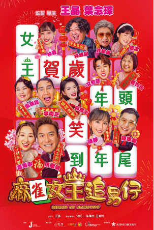 香港电影《麻雀女王追男仔》（2025）喜剧 主演: 高海宁 / 马国明 / 陈家乐 / 陈静 / 邱意浓 【夸克网盘】-影视部落