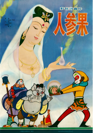 国产动画《人参果》[1981年] 又名: 孙悟空偷吃人参果 [动画/奇幻/冒险] 主演: 尚华 / 杨文远 / 陈燕华 [夸克网盘]豆瓣8.3-影视部落