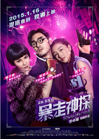 国产电影《暴走神探》[2015年] 又名: 包打探：铁血兵团 / 包打探手记 [喜剧动作] 主演: 阮经天 / 周冬雨 / 杨子姗 / 杨洋 / 高捷 [夸克网盘]-影视部落