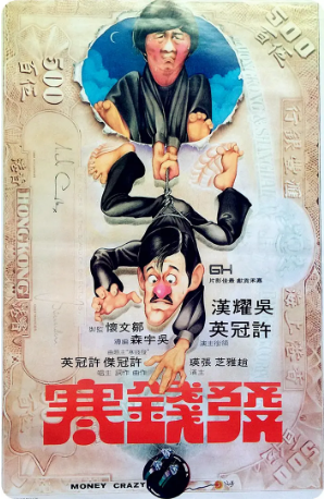 香港电影《发钱寒》(1977)又名: 千金降落 / Money Crazy 喜剧 / 动作 主演: 吴耀汉 / 许冠英 / 赵雅芝 豆瓣6.8【夸克网盘】-影视部落
