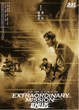 国产电影《非凡任务》[2017年] 又名: 猎鹰 [动作犯罪] 主演: 黄轩 / 段奕宏 / 郎月婷 / 祖峰 / 邢佳栋  豆瓣6.2[夸克网盘]-影视部落