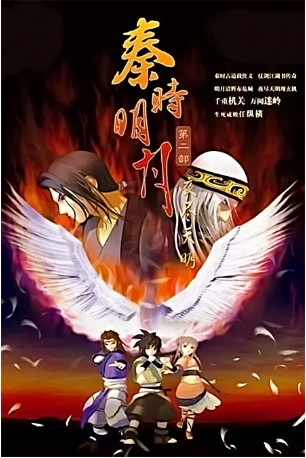 国漫《秦时明月之夜尽天明》（2008）又名: 秦时明月2动画 / 武侠  主演: 冯骏骅 / 黄怡晴 / 沈达威 / 刘钦 / 吴磊  豆瓣9.3 【夸克网盘】-影视部落
