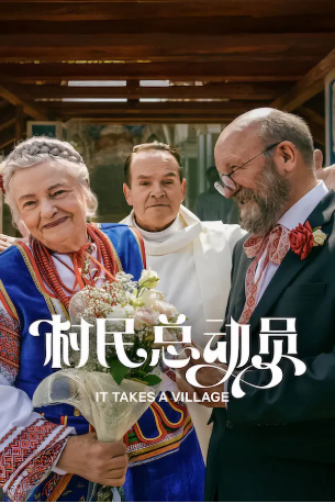 波兰电影《村民总动员》[2026年]又名: It Takes a Village 剧情 主演: 阿图尔·巴奇斯 / Angelika Cegielska-Swiatek / 菲利普·古拉克斯 [夸克网盘][中文字幕]-影视部落