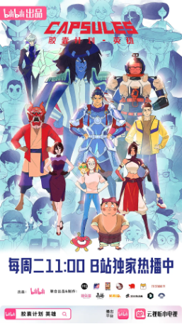 国漫《胶囊计划》[2024年]又名: 胶囊计划3 / 胶囊计划 第三季 / 胶囊计划 第三届 /[科幻/动画/短片]主演: 蔡海婷 / 张恩泽 [夸克网盘]-影视部落