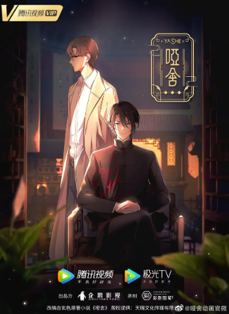 国漫《哑舍》[2024年]又名: 哑舍动画[动画]豆瓣6.9[夸克网盘]-影视部落