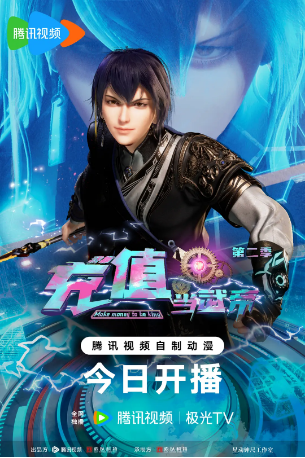 国漫《我靠充值当武帝》第二季[2024]又名: 我靠充钱当武帝 / Make money to be king [动作/动画/奇幻/冒险/古装]主演: 一周 / 杏林儿 [夸克网盘]-影视部落
