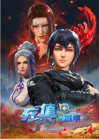 国漫《我靠充值当武帝》[2022]又名: 我靠充钱当武帝 / Make money to be king [动作/动画/奇幻/冒险/古装]主演: 一周 / 杏林儿 / 谢林燕 / 绿绮[夸克网盘]-影视部落