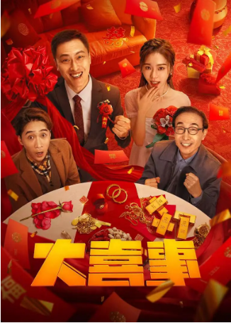 国产喜剧电影《大喜事》[2023年][喜剧/爱情]主演: 许君聪 / 巩汉林 / 姜一朵 / 王宁 [夸克网盘]-影视部落
