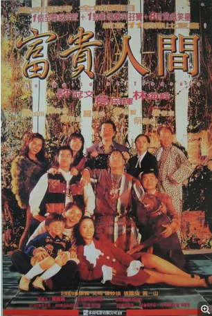 香港电影《富贵人间》[1995年][喜剧爱情]主演: 许冠文 / 林海峰 / 葛民辉 / 黄秋生 / 廖启智 豆瓣5.2[夸克网盘][中文字幕]-影视部落