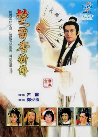 港剧《楚留香新传之兰花传奇》[1985年]又名: 兰花传奇 [古装]主演: 郑少秋 / 井莉 豆瓣7.7[夸克网盘][中文字幕]-影视部落
