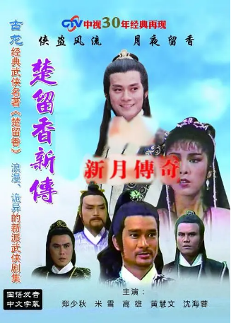 港剧《楚留香新传之新月传奇》[1985年][古装]主演: 郑少秋 / 米雪 / 高雄 / 向云鹏 / 官晶华  豆瓣7.7[夸克网盘][中文字幕]-影视部落