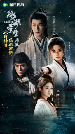 国产剧《冰湖重生》[2020年]又名: 楚乔传2 / 楚乔：冰湖重生 / Rebirth [悬疑古装] 主演:昀锐 / 黄杨钿甜 / 张康乐 / 夏梦 / 李孝谦 / 李梦[夸克网盘]-影视部落